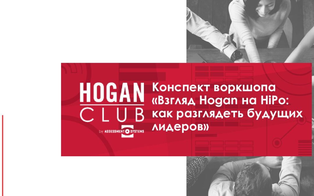 Hogan club. HiPo